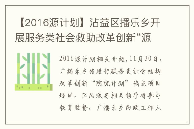 【2016源计划】沾益区播乐乡开展服务类社会救助改革创新“源计划”试点项目培训