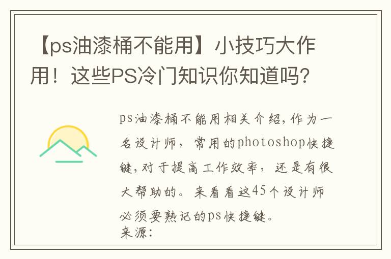【ps油漆桶不能用】小技巧大作用!这些PS冷门知识你知道吗?