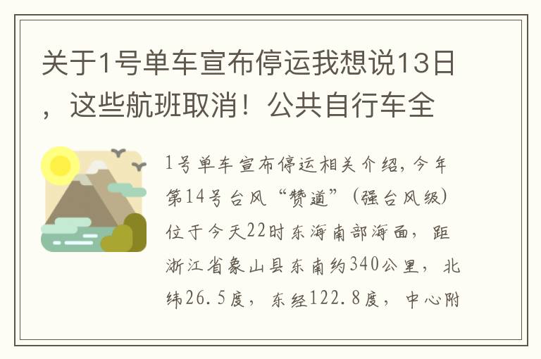 关于1号单车宣布停运我想说13日，这些航班取消！公共自行车全线停运