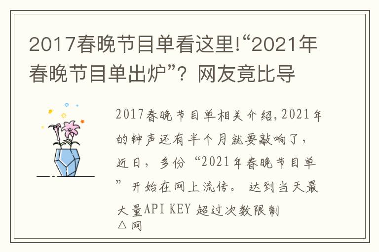 2017春晚节目单看这里!“2021年春晚节目单出炉”?网友竟比导演组还清楚呢