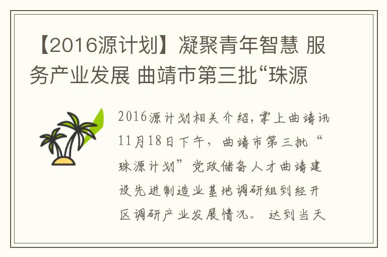【2016源计划】凝聚青年智慧 服务产业发展 曲靖市第三批“珠源计划”党政储备人才到经开区调研