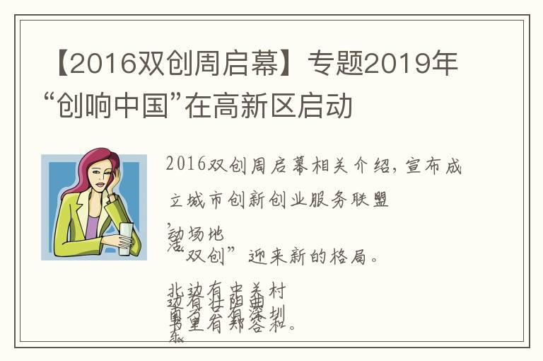 【2016双创周启幕】专题2019年“创响中国”在高新区启动