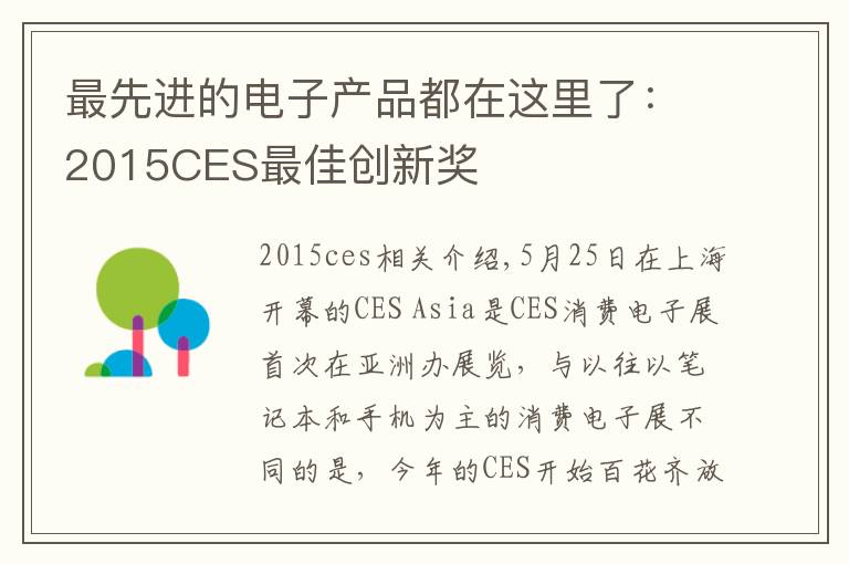 最先进的电子产品都在这里了:2015CES最佳创新奖