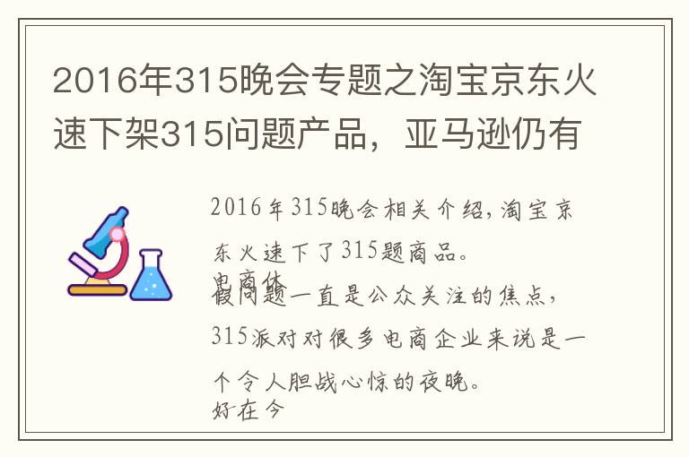 2016年315晚会专题之淘宝京东火速下架315问题产品,亚马逊仍有售