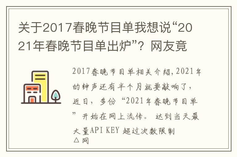 关于2017春晚节目单我想说“2021年春晚节目单出炉”?网友竟比导演组还清楚呢