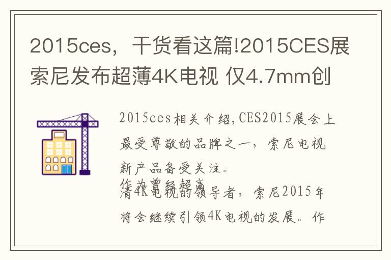 2015ces，干货看这篇!2015CES展索尼发布超薄4K电视 仅4.7mm创新纪录！