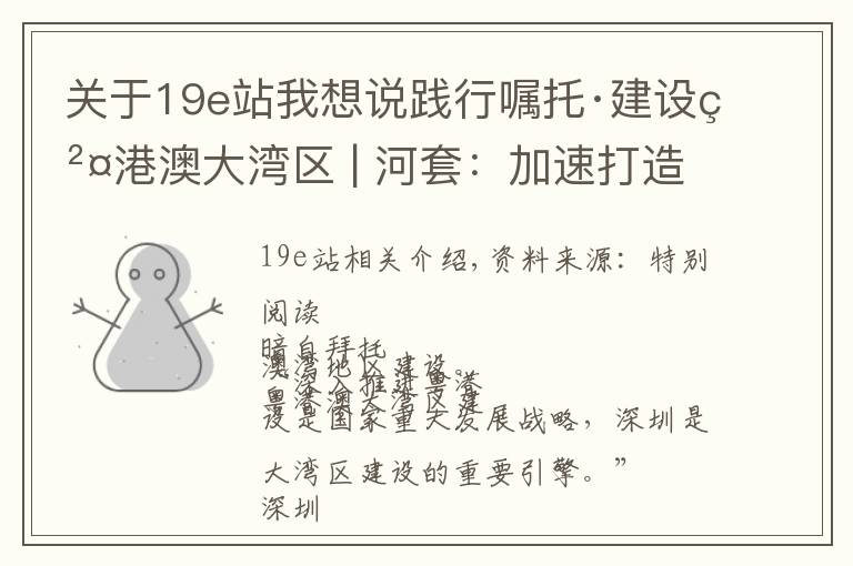 关于19e站我想说践行嘱托·建设粤港澳大湾区 | 河套:加速打造“科创魔方”