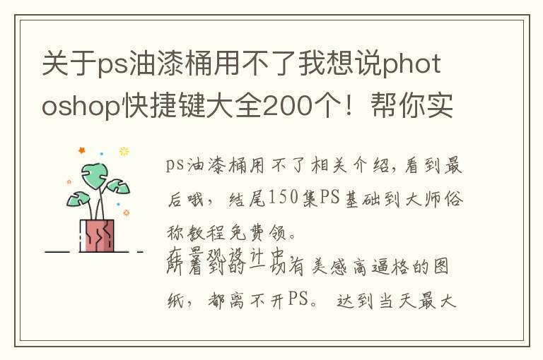 关于ps油漆桶用不了我想说photoshop快捷键大全200个!帮你实现快速修图