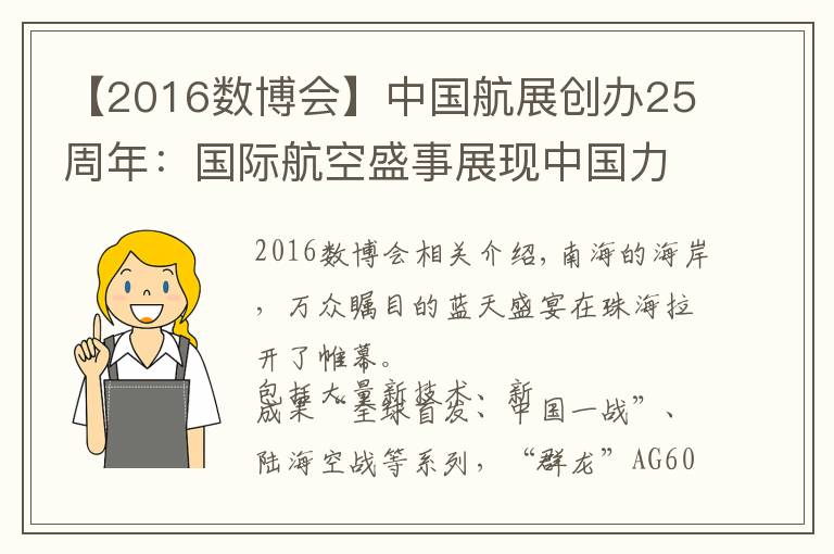 【2016数博会】中国航展创办25周年:国际航空盛事展现中国力量