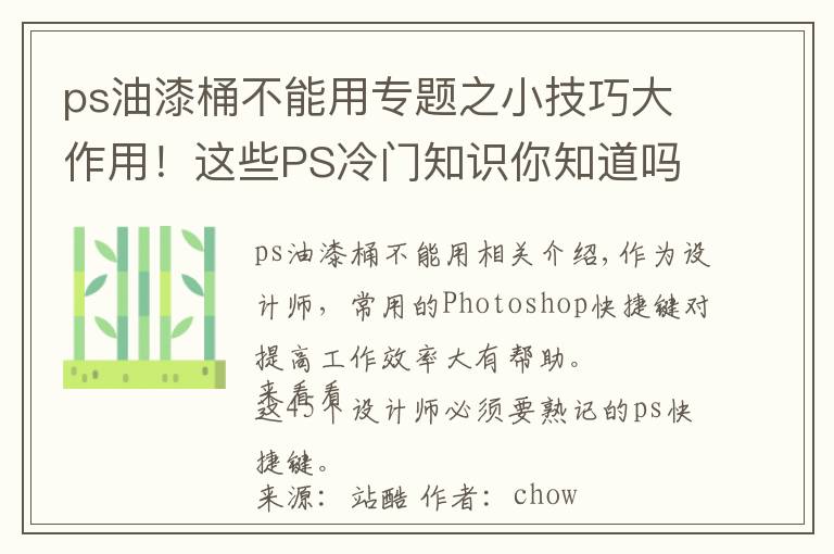 ps油漆桶不能用专题之小技巧大作用!这些PS冷门知识你知道吗?