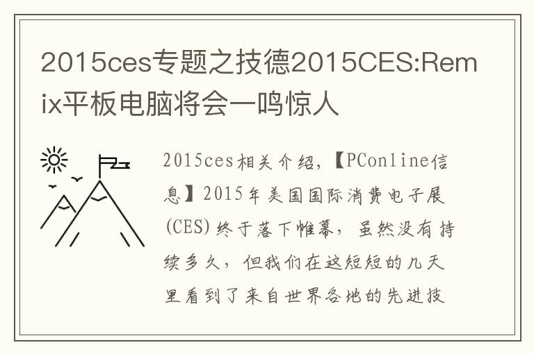 2015ces专题之技德2015CES:Remix平板电脑将会一鸣惊人