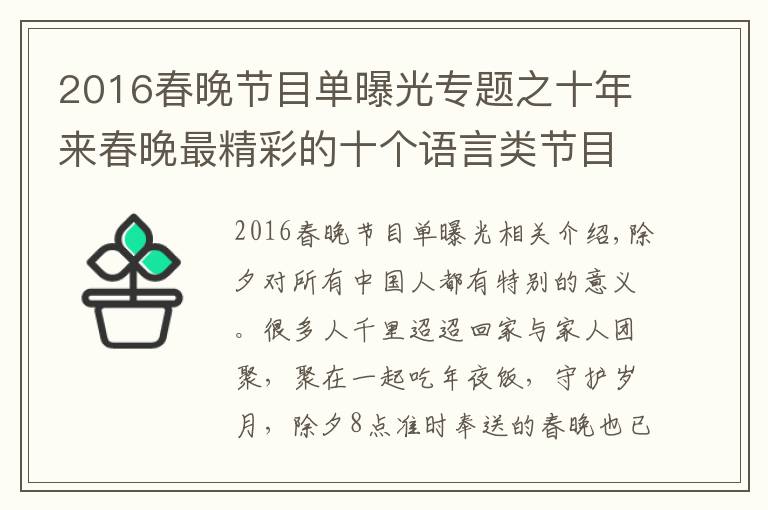 2016春晚节目单曝光专题之十年来春晚最精彩的十个语言类节目,你记得几个?沈腾正能量十足