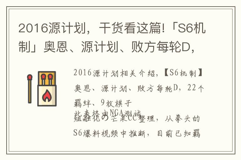 2016源计划,干货看这篇!「S6机制」奥恩、源计划、败方每轮D,22个羁绊、9枚棋子