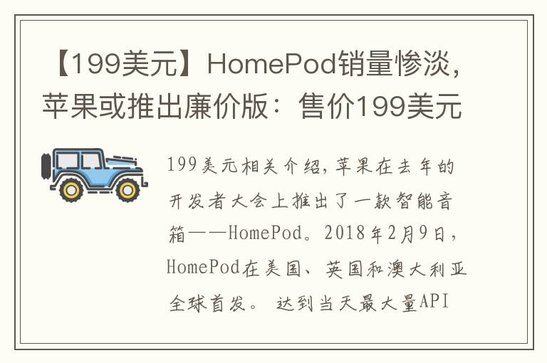 【199美元】HomePod销量惨淡，苹果或推出廉价版：售价199美元，买吗？