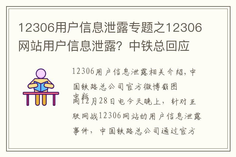 12306用户信息泄露专题之12306网站用户信息泄露？中铁总回应：网传信息不实