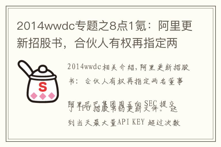 2014wwdc专题之8点1氪：阿里更新招股书，合伙人有权再指定两名董事