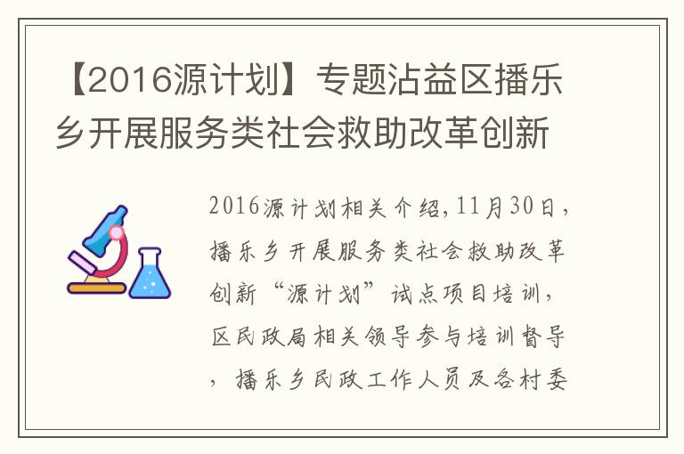 【2016源计划】专题沾益区播乐乡开展服务类社会救助改革创新“源计划”试点项目培训