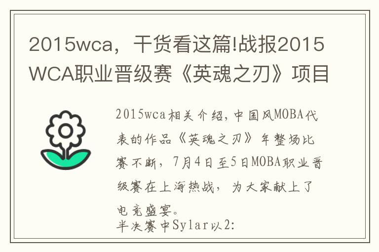 2015wca,干货看这篇!战报2015WCA职业晋级赛《英魂之刃》项目半决赛战报