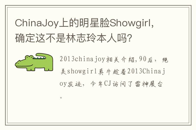 ChinaJoy上的明星脸Showgirl,确定这不是林志玲本人吗?