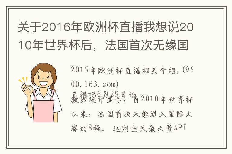 关于2016年欧洲杯直播我想说2010年世界杯后,法国首次无缘国际大赛的8强