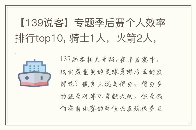 【139说客】专题季后赛个人效率排行top10, 骑士1人,火箭2人,勇士2人,马刺1人!