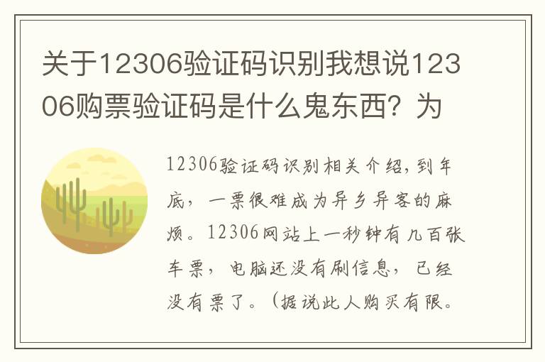 关于12306验证码识别我想说12306购票验证码是什么鬼东西?为什么抢票软件都能够自动识别?