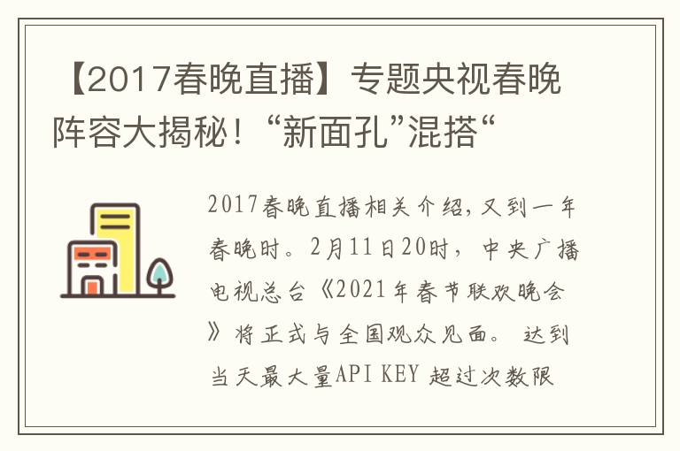 【2017春晚直播】专题央视春晚阵容大揭秘!“新面孔”混搭“故人”,怀旧兼顾创新
