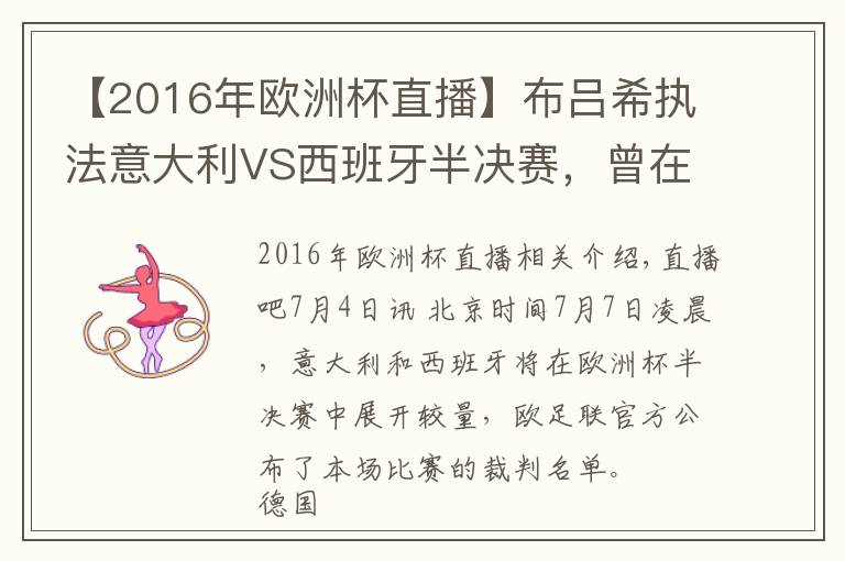 【2016年欧洲杯直播】布吕希执法意大利VS西班牙半决赛,曾在世界杯漏判关键点球