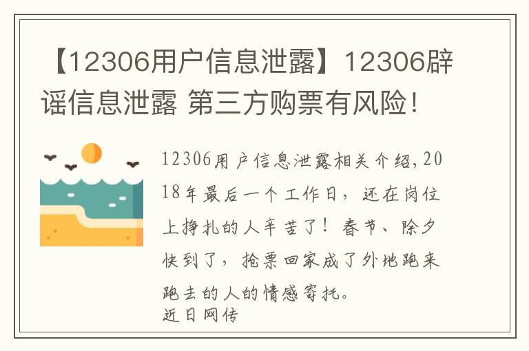 【12306用户信息泄露】12306辟谣信息泄露 第三方购票有风险!