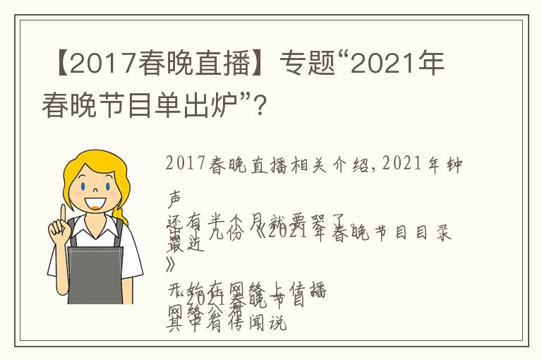 【2017春晚直播】专题“2021年春晚节目单出炉”？
