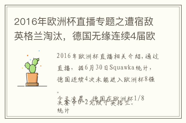 2016年欧洲杯直播专题之遭宿敌英格兰淘汰,德国无缘连续4届欧洲杯进8强