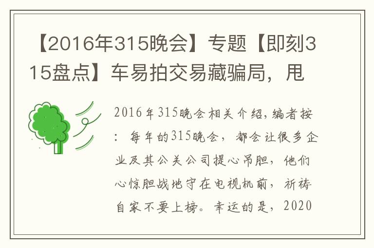 【2016年315晚会】专题【即刻315盘点】车易拍交易藏骗局,甩锅不成被指责