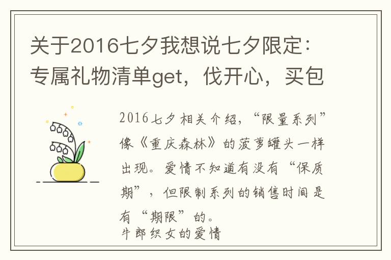 关于2016七夕我想说七夕限定:专属礼物清单get,伐开心,买包包