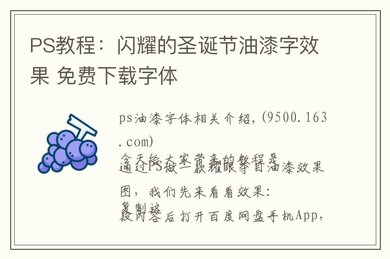 PS教程:闪耀的圣诞节油漆字效果 免费下载字体