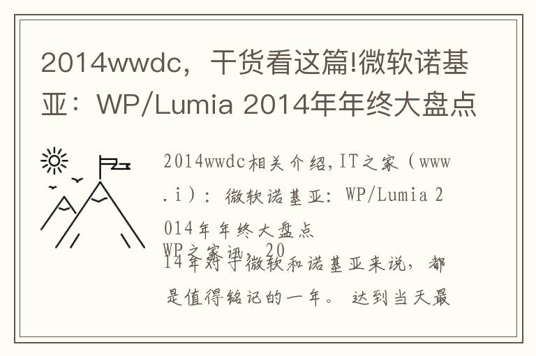 2014wwdc,干货看这篇!微软诺基亚:WP/Lumia 2014年年终大盘点