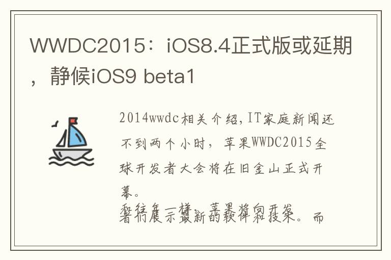 WWDC2015:iOS8.4正式版或延期,静候iOS9 beta1