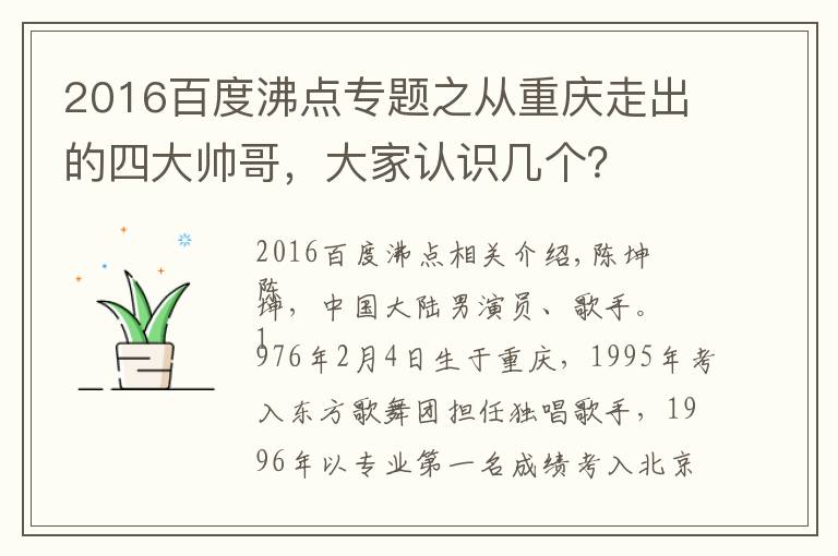 2016百度沸点专题之从重庆走出的四大帅哥,大家认识几个?