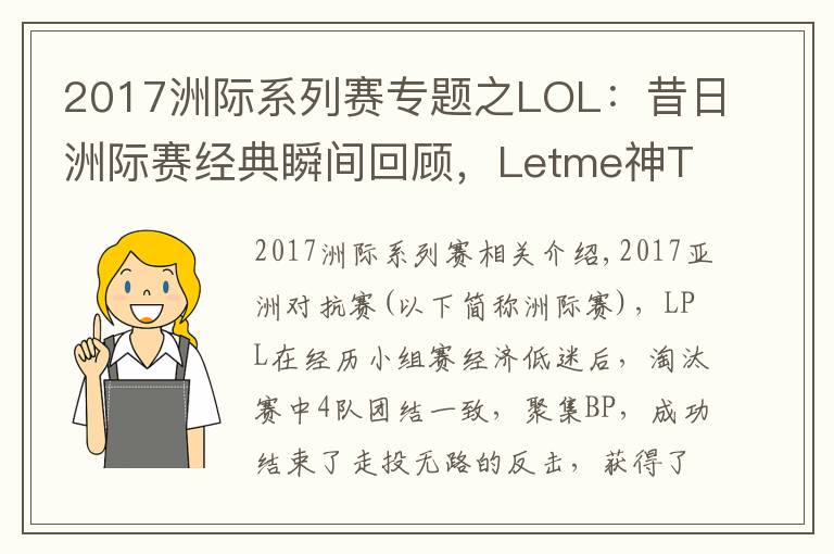 2017洲际系列赛专题之LOL:昔日洲际赛经典瞬间回顾,Letme神TP终结LCK