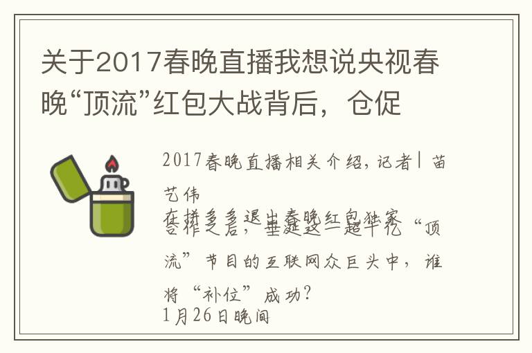 关于2017春晚直播我想说央视春晚“顶流”红包大战背后,仓促上位的抖音支付要如何破局?