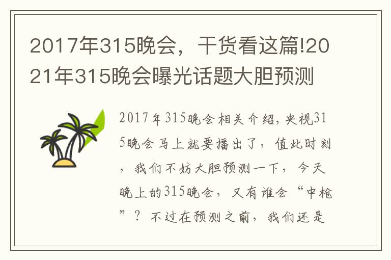 2017年315晚会,干货看这篇!2021年315晚会曝光话题大胆预测