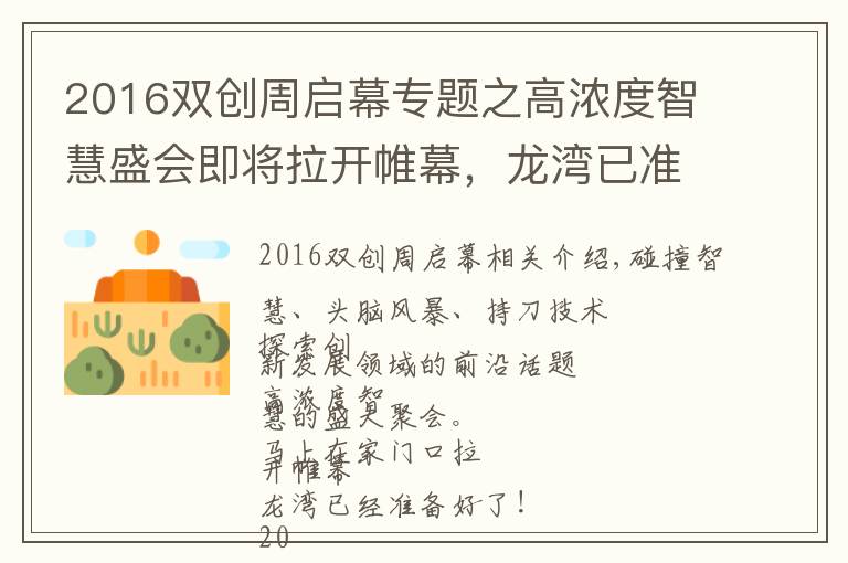 2016双创周启幕专题之高浓度智慧盛会即将拉开帷幕,龙湾已准备好!