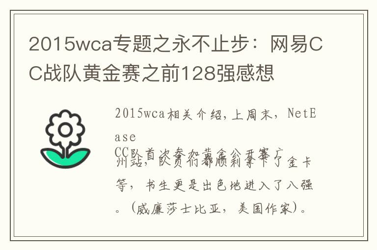 2015wca专题之永不止步:网易CC战队黄金赛之前128强感想