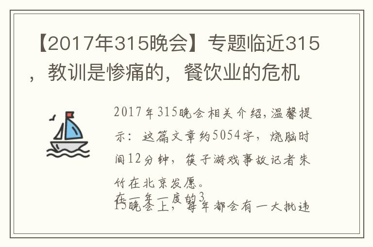 【2017年315晚会】专题临近315,教训是惨痛的,餐饮业的危机公关究竟该怎么做?