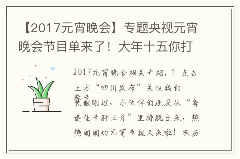 【2017元宵晚会】专题央视元宵晚会节目单来了!大年十五你打算怎么过?