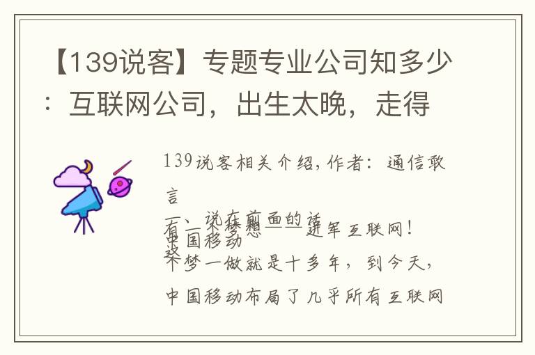 【139说客】专题专业公司知多少:互联网公司,出生太晚,走得太慢