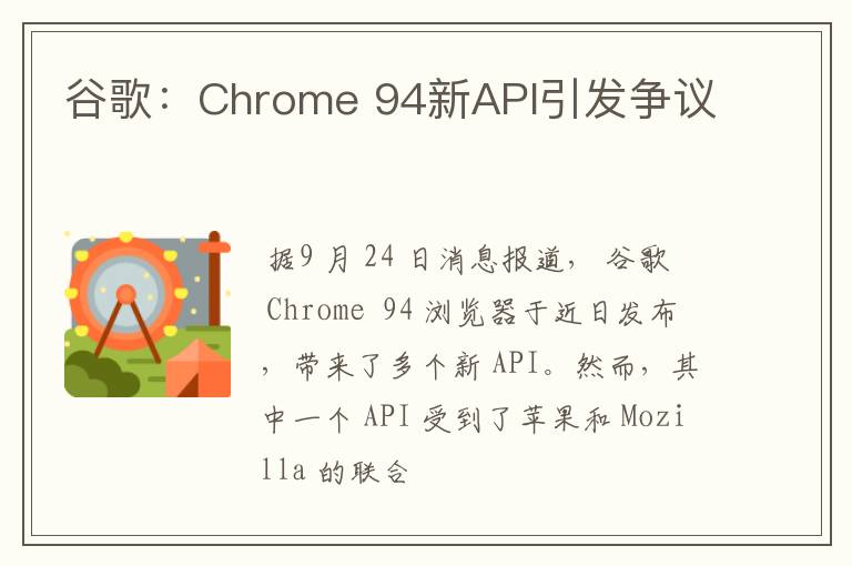 谷歌:Chrome 94新API引发争议