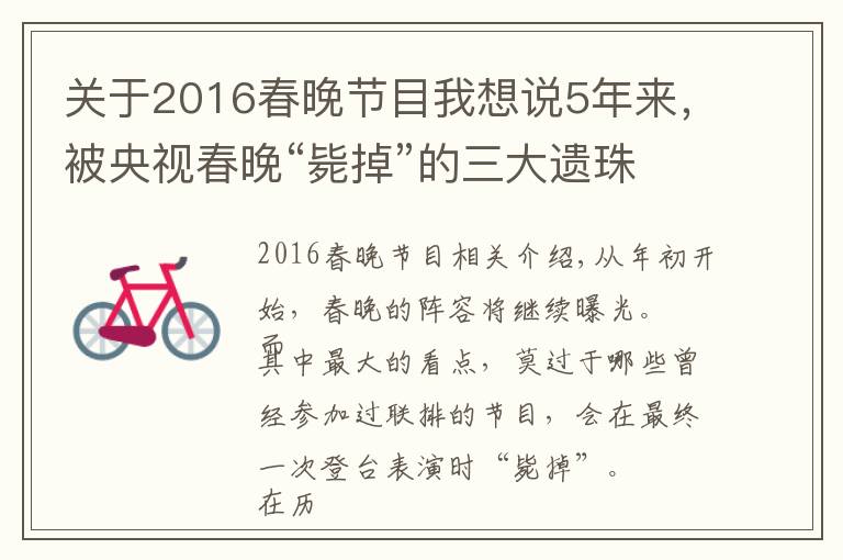 关于2016春晚节目我想说5年来,被央视春晚“毙掉”的三大遗珠节目,最后都怎么样了?