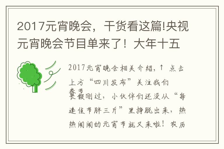 2017元宵晚会,干货看这篇!央视元宵晚会节目单来了!大年十五你打算怎么过?
