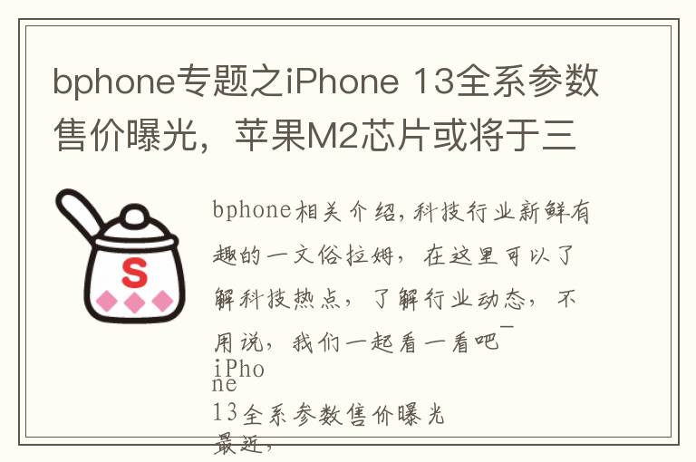 bphone专题之iPhone 13全系参数售价曝光，苹果M2芯片或将于三季度量产