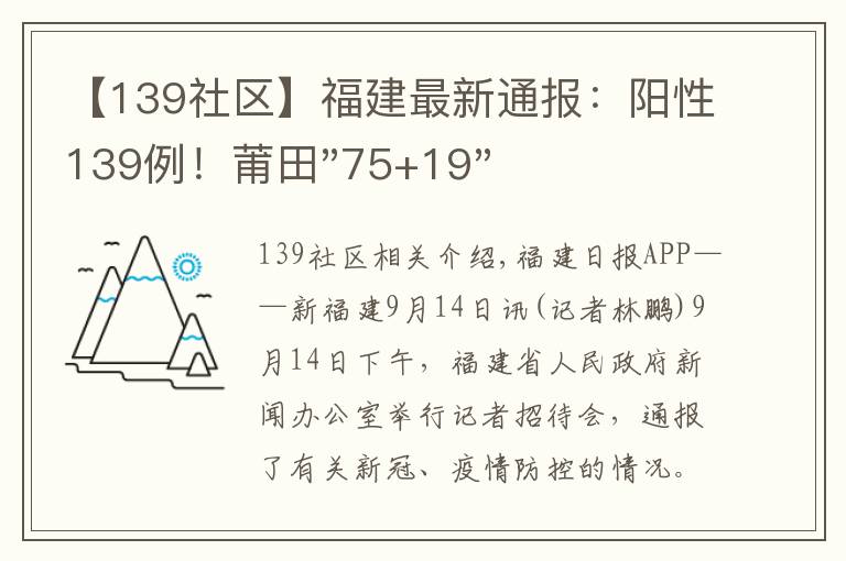 【139社区】福建最新通报:阳性139例!莆田"75+19"